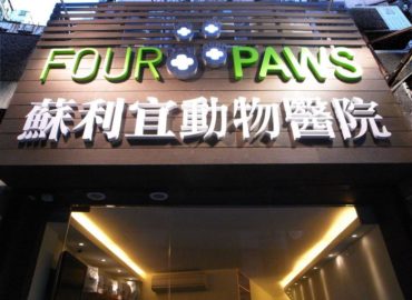 Four Paws Animal Hospital 蘇利宜動物醫院