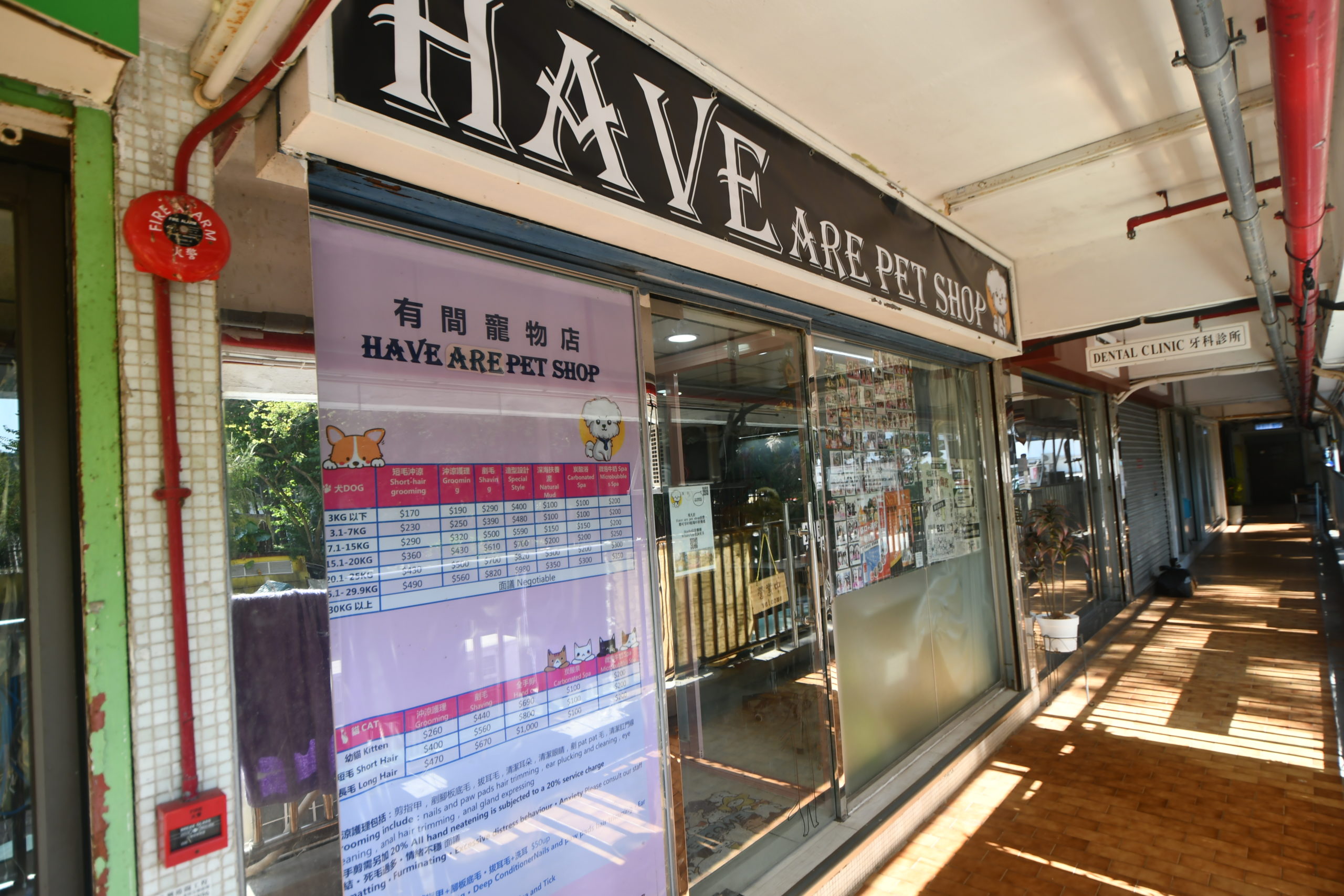 Have are pet shop 有間寵物店