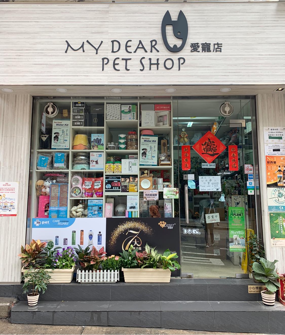 My Dear Pet Shop 愛寵店