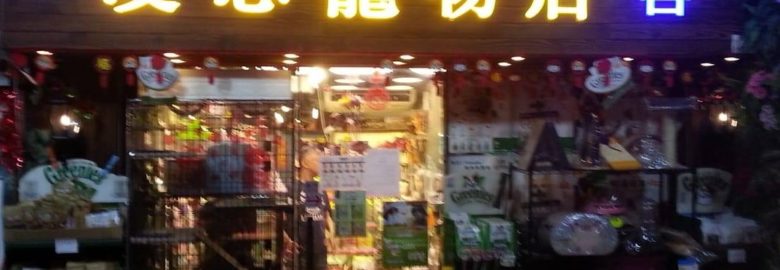New Lenxi Pet Shop 新凌志寵物店