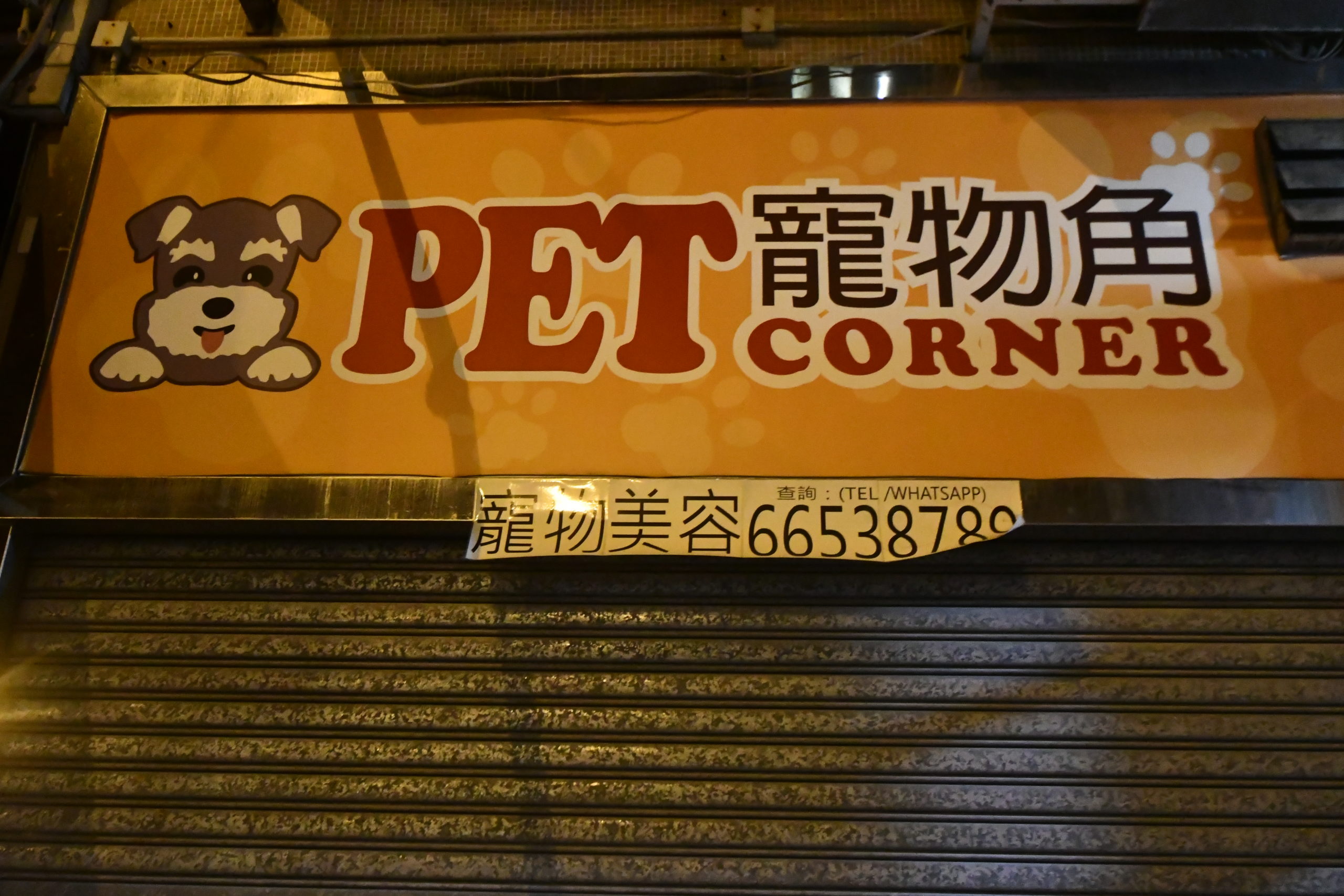 Pet Corner 寵物角
