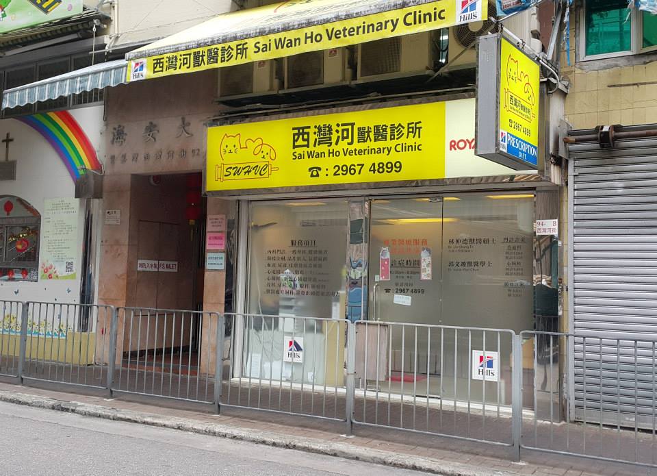 Sai Wan Ho Vet Clinic 西灣河獸醫診所