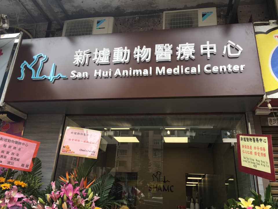 San Hui Animal Medical Center 新墟動物醫療中心| Smart Pet Guide