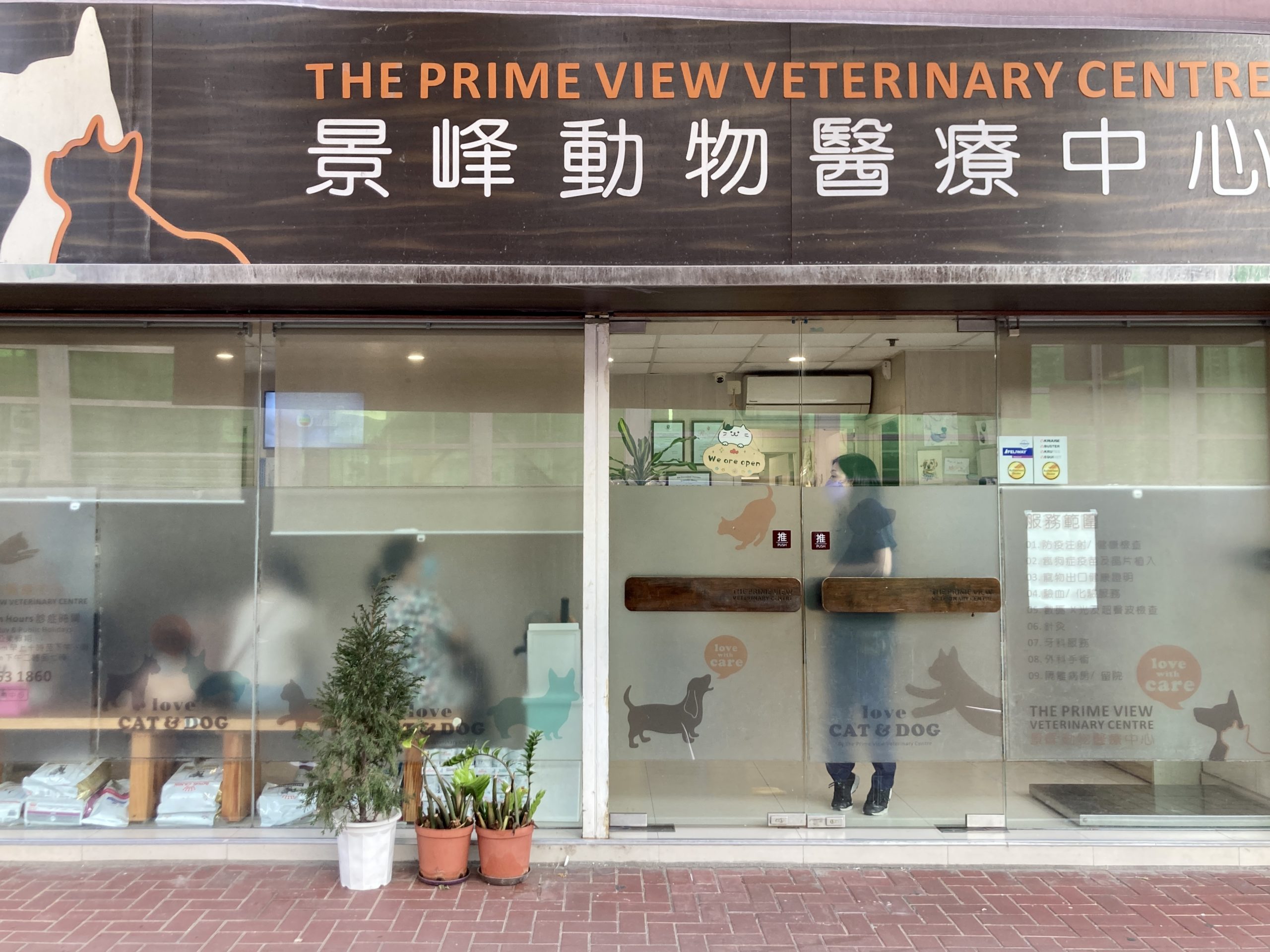 The Prime View Veterinary Centre 景峰動物醫療中心