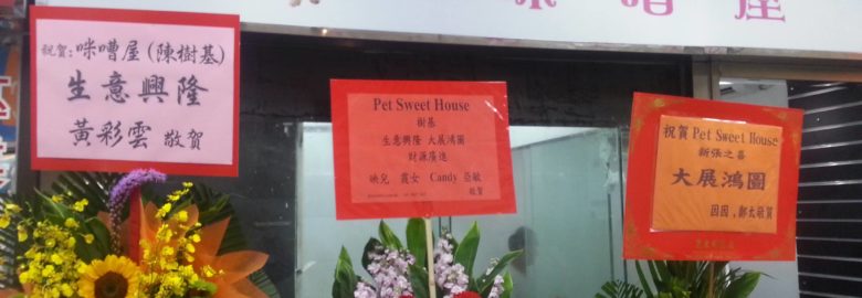 Pet Sweet House 咪嘈屋