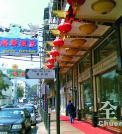 全記海鮮菜館 Chuen Kee Seafood Restaurant (萬年街 Man Nin Street)