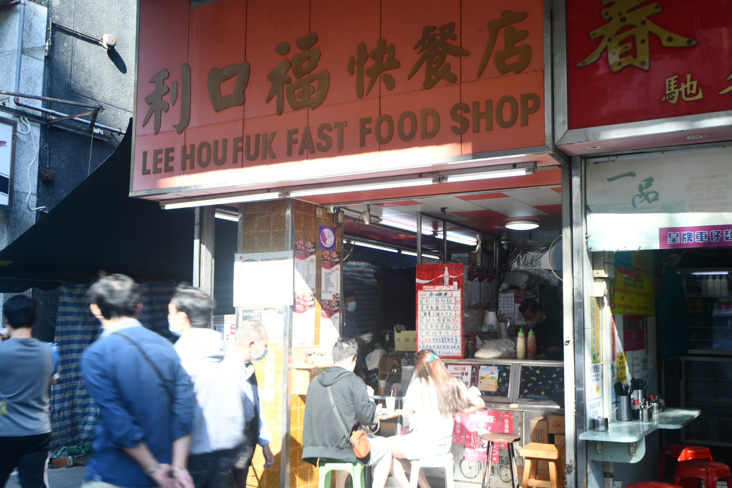利口福快餐店 Lee Hou Fuk Fast Food Shop