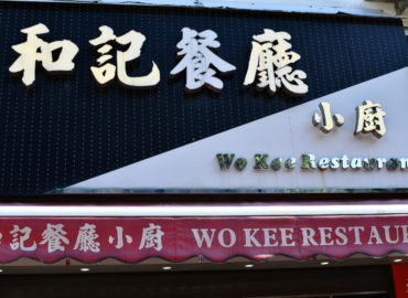 和記餐廳 Wo Kee Restaurant