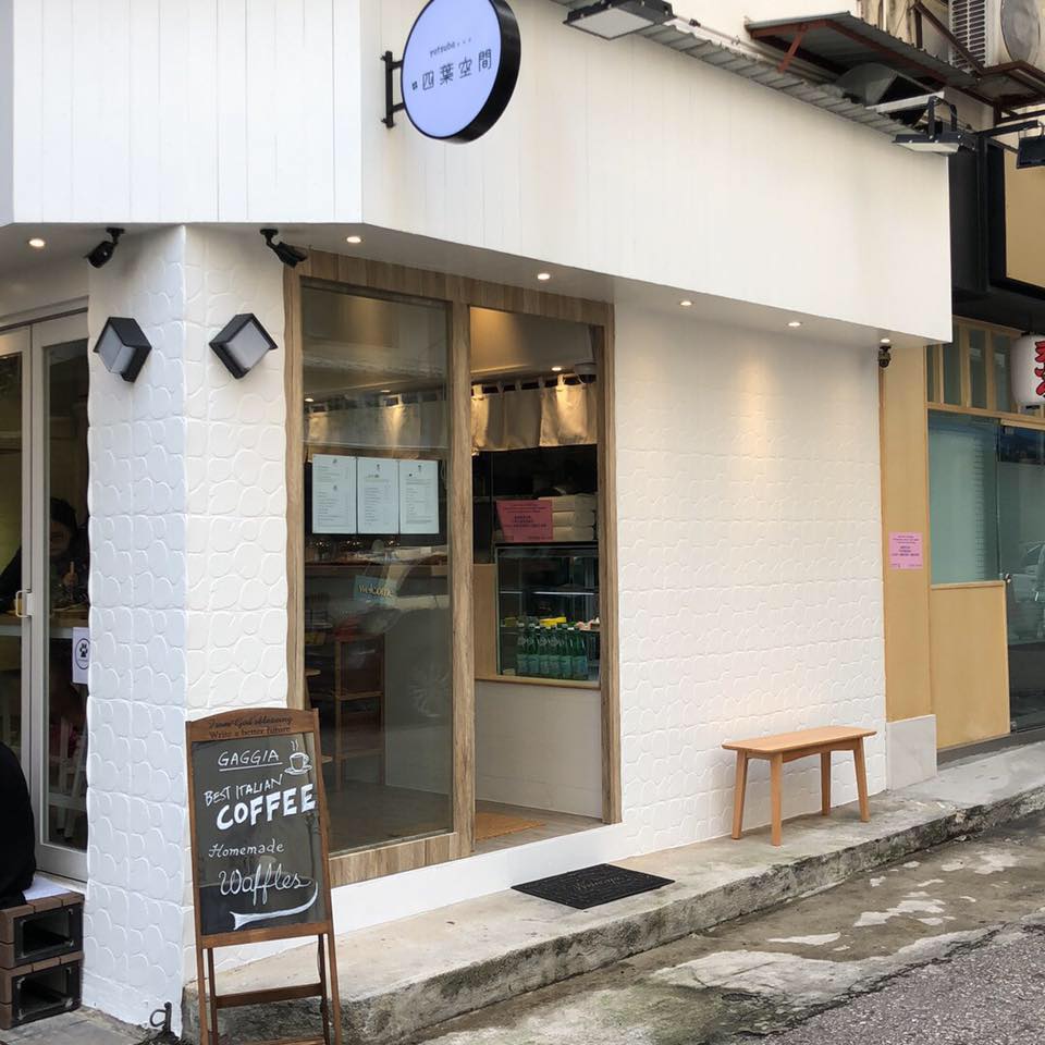 四葉空間 Yotsuba Cafe