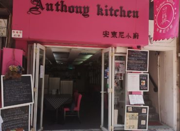 安東尼小廚 Anthony Kitchen