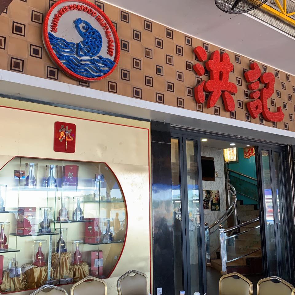 洪記海鮮酒樓 Hung Kee Seafood Restaurant