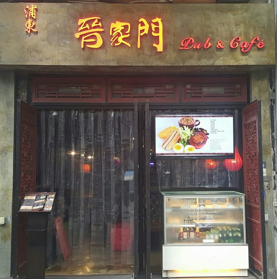 浦東晉家門 Pudong Pub & Cafe