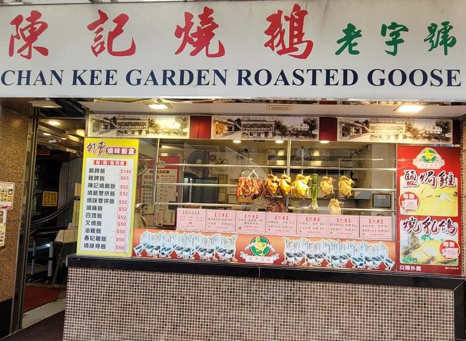 深井陳記燒鵝 Sham Tseng Chan Kee Roasted Goose (荃灣 Tsuen Wan)
