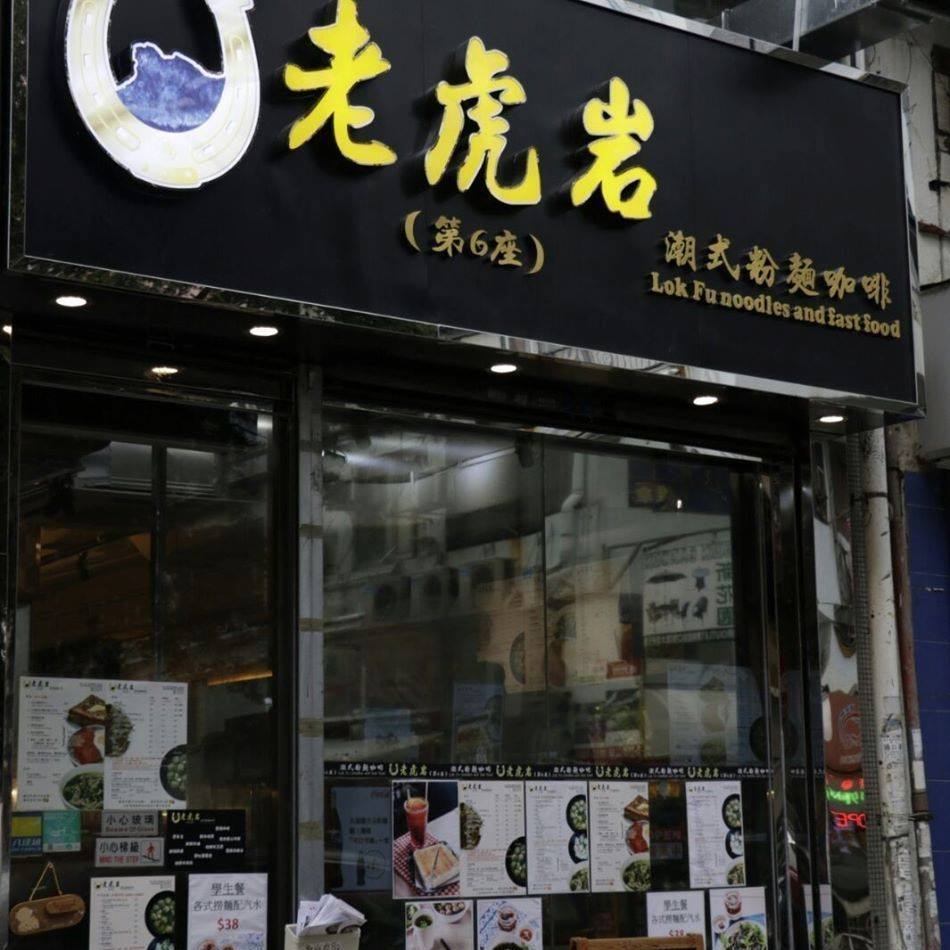 老虎岩(第6座)潮式粉麵咖啡 Lok Fu Noodles and Cafe