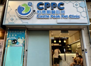 Castle Peak Pet Clinic Tuen Mun 柏德獸醫診所