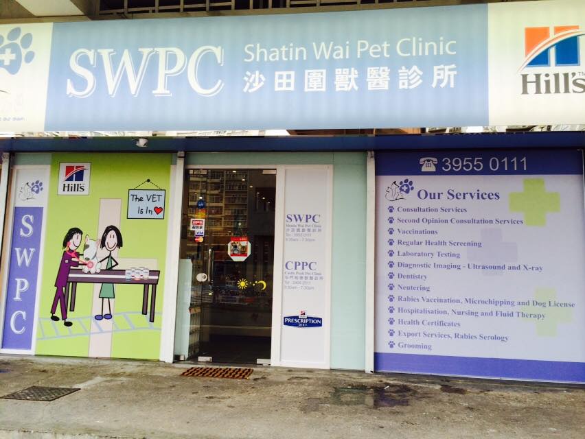 Shatin Wai Pet Clinic 沙田圍獸醫診所
