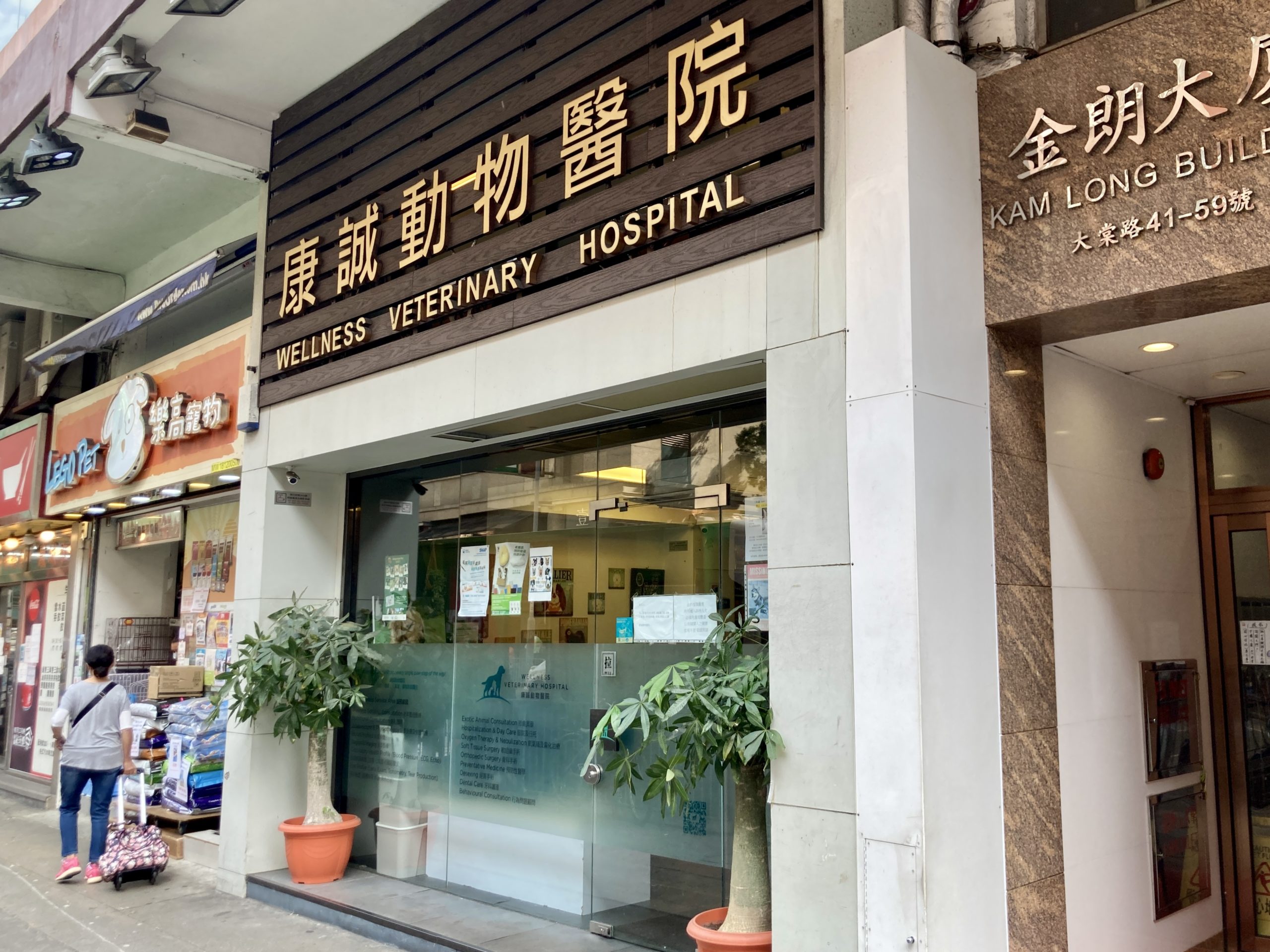 Wellness Veterinary Hospital 康誠動物醫院
