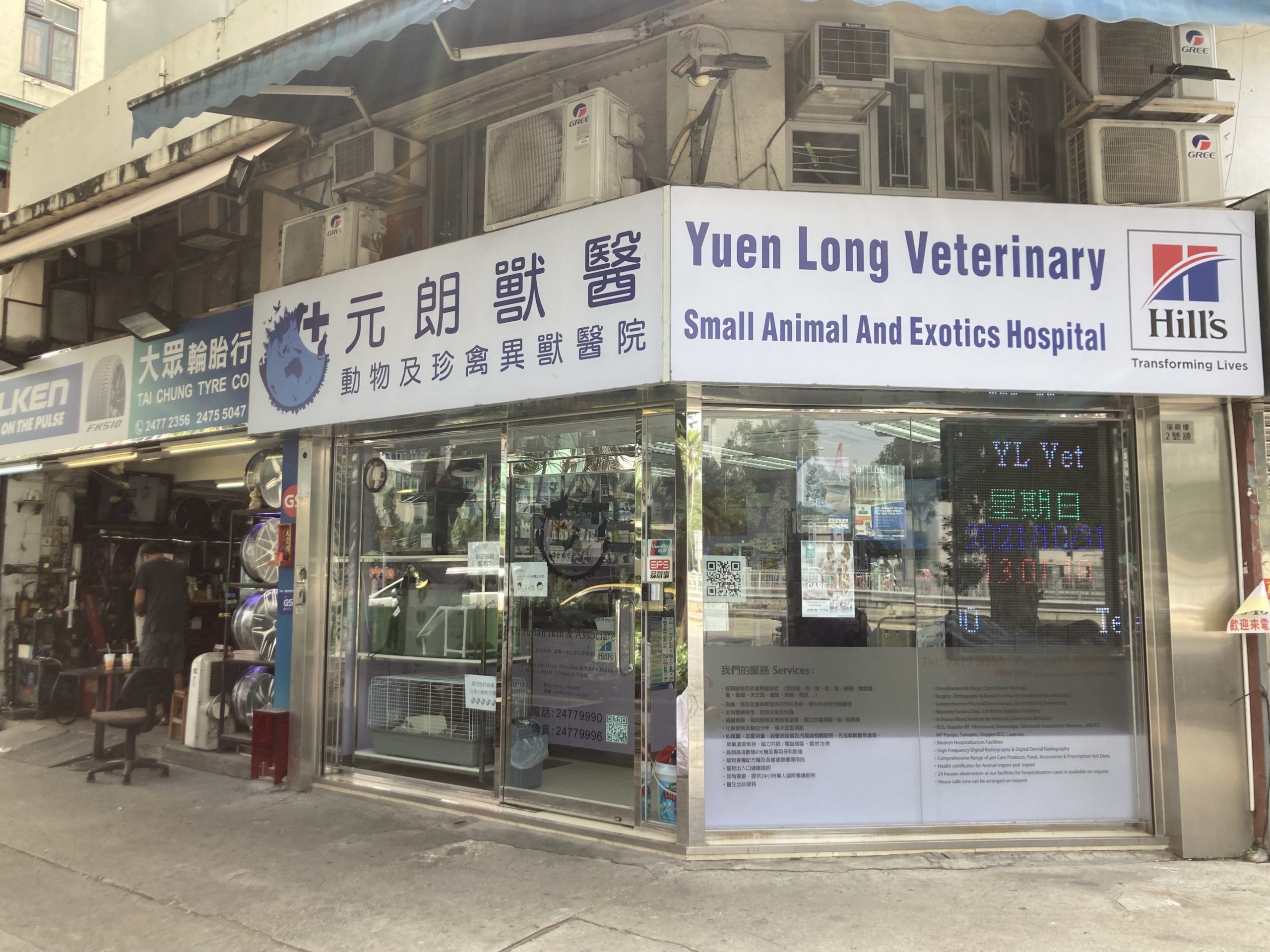 Yuen Long Veterrinaty Small Animal And Exotics Hospital 元朗獸醫動物及珍禽異獸醫院