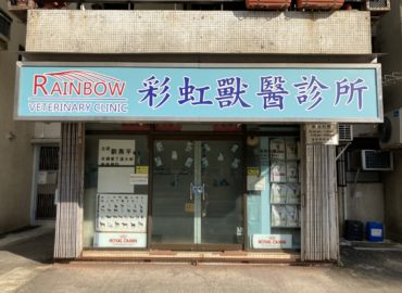 RAINBOW VETERINARY CLINIC 彩虹獸醫診所
