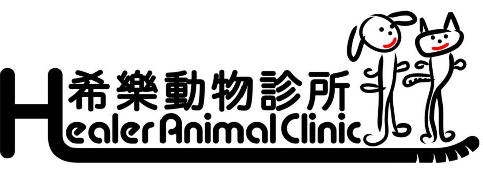 Healer Animal Clinic 希樂動物診所